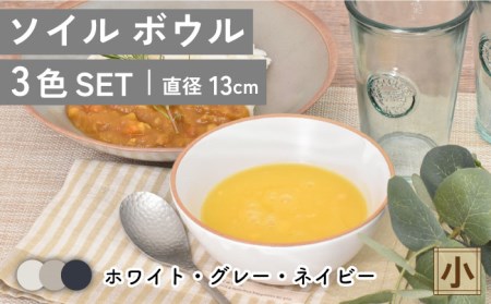 【美濃焼】ソイル ボウル（小）3色セット【金正陶器】≪土岐市≫ 食器 鉢 小鉢 副菜鉢 ボウル サラダボウル デザートボウル ホワイト グレー ネイビー 白 灰色 紺色 食器セット セット 送料無料 [MAK033]
