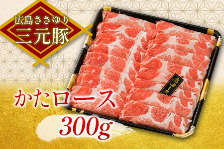 ≪4月下旬発送≫ ささゆりファームの広島ささゆり(R)三元豚 すき焼きセット（合計550g） FU100_002