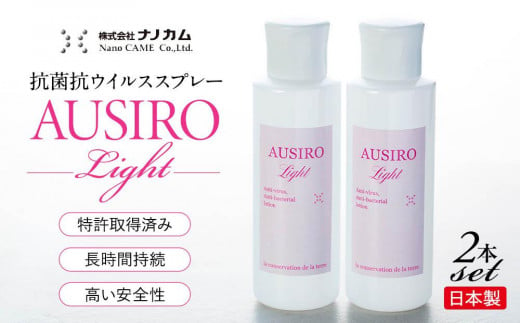 
抗菌抗ウイルススプレー　「AUSIRO Light」2本セット
