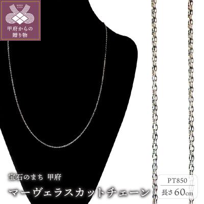ふるさと納税 甲府市 PT850 マーヴェラスカットチェーン60cm(53007446)