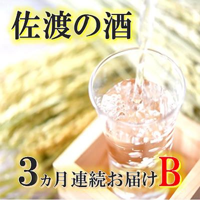 ふるさと納税 佐渡市 【毎月定期便】佐渡の酒B　全3回