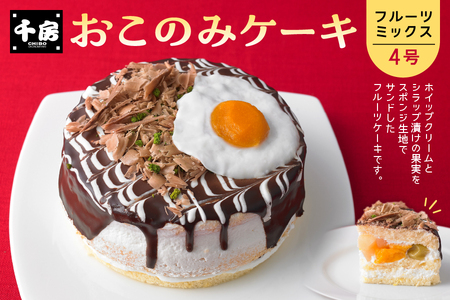 CHIBO　おこのみケーキ4号（フルーツミックス）_OS002-0018