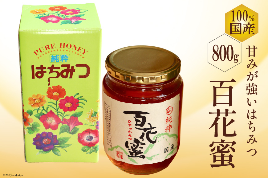 CH072 国産はちみつ 800g（百花蜜） [ 国産 甘い はちみつ 蜂蜜 村木養蜂場 長崎県 島原市 ]