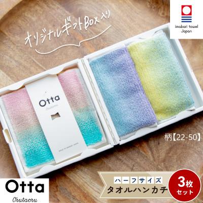 ふるさと納税 今治市 Otta ハーフタオルハンカチ 同柄3枚セット 22-50【I00185HT322-50】