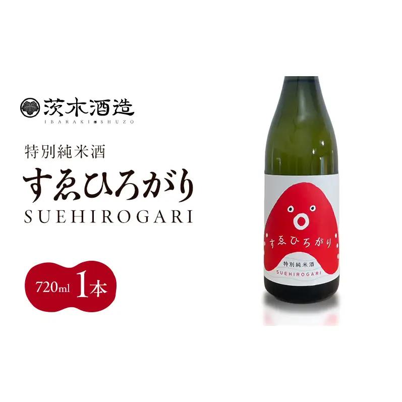 人気の茨木酒造「 すゑひろがり 」 720ml × 1本　特別純米酒 酒 お酒 日本酒 地酒 兵庫県 明石市