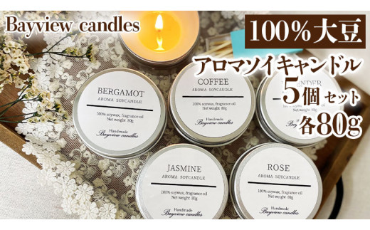 
100％大豆が原料！ アロマソイキャンドル 5個セット 【Bayview candles】 アロマキャンドル キャンドル ソイワックスフレグランス 香 コーヒー ローズ ラベンダー ベルガモット ジャスミン 詰合せ ギフト プレゼント 贈り物 母の日 [BA003ya]
