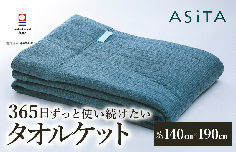 
            （今治タオルブランド認定品）ASiTA SMOOTH シリーズ タオルケット１枚 ブルーグレー【I002190KT1BGY】
          