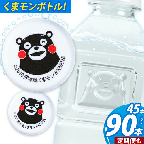 【ふるさと納税】水 ミネラルウォーター 500ml 500ミリ 定期便 あり ラベルレス 熊本イオン純天然水 1箱 45本 2箱 90本 500 1ケース 2ケース 飲料水 みず 定期 ナチュラルミネラルウォーター 天然水 軟水 長期保存 くまモン 備蓄 防災 《選べる出荷時期》