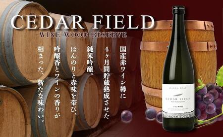 シダーフィールド 純米吟醸 ワイン樽貯蔵 純米吟醸 720ml