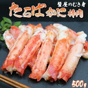 【ふるさと納税】【蟹屋のむき身】ボイル たらばがに 棒肉 500g　[0024-0004]