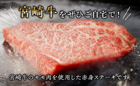 宮崎牛モモステーキ800ｇ 牛肉 モモ 赤身 ステーキ