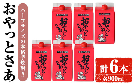 岩川醸造 芋焼酎 おやっとさあ 900ml セット (計6本)【小迫ストアー】A688