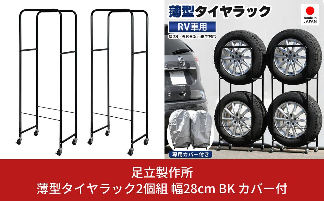 
薄型タイヤラック2個組 幅28cm BK カバー付 0990R 足立製作所 1台分 車 タイヤ収納 SUV/RV車用 冬タイヤ スタッドレス 燕三条 新潟 【055S016】
