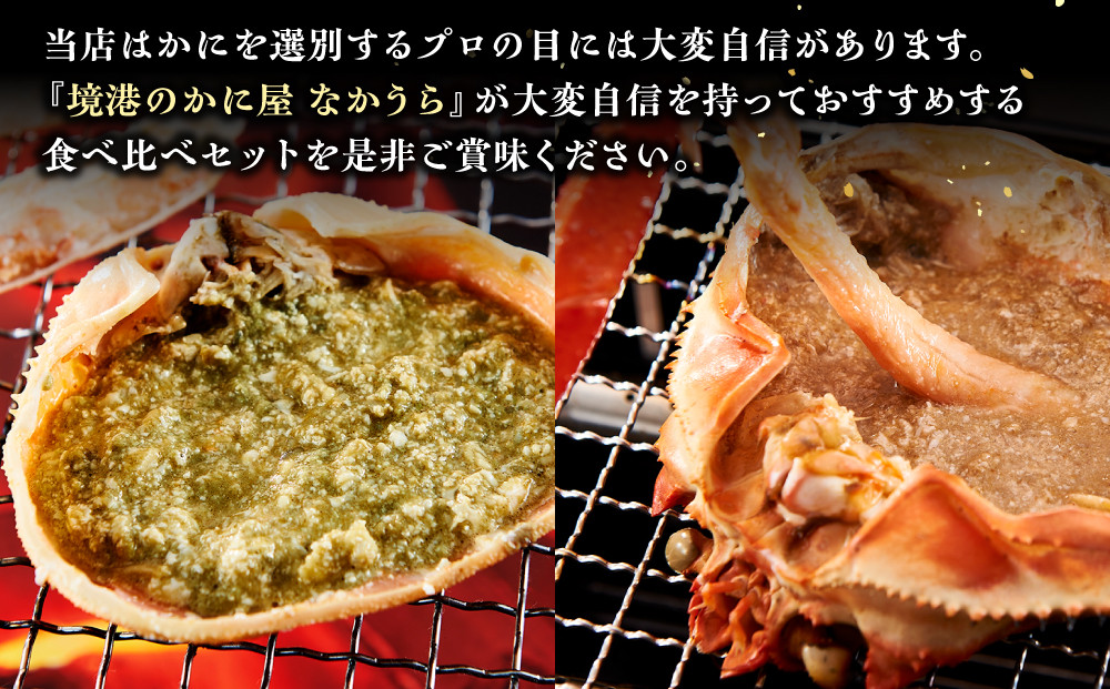 境港産　松葉がに・紅ずわいがに　食べ比べセット