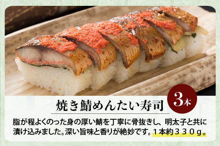 香り豊かな明太子を使用した 「焼き鯖めんたい寿司」 3本 1本あたり 約330g ~家族が喜ぶ手土産~【名物 ジューシー めんたいこ 食べ応え抜群 特別栽培米使用 すし こしひかり 贈答 ギフト お土