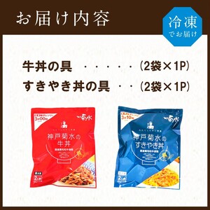 【神戸菊水】国産黒毛和牛100％！贅沢牛丼の具・すきやき丼の具×各1セット(計4食分)《 牛丼 すきやき丼 すき焼き丼 牛丼の具 すきやき丼の具 ご飯にのせるだけ 黒毛和牛使用 簡単飯 アレンジ自在 