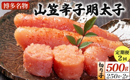 ＜定期便・全2回＞稲石 博多名物 山笠辛子明太子500g(250g×2個)