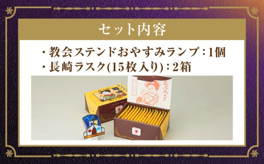 おやすみランプ 1個&長崎ラスク 2箱セット ／ インテリア ライト 工芸 照明 雑貨 お菓子 菓子 おやつ 長崎県 長崎市