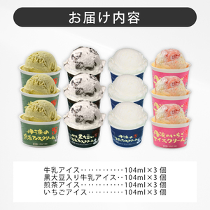 丹波篠山 素材を味わうアイスクリーム カップ全種セット 12個(4種類×3個) | 兵庫県 丹波篠山市 アイスクリーム 濃厚 滑らか コク ご当地 パーティ アレンジ  KMH007