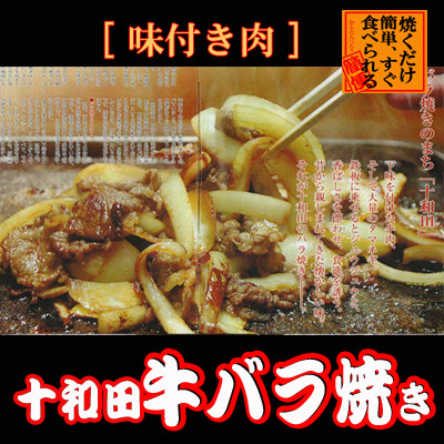 
十和田牛バラ焼き(味付き焼肉用)　550g×3パック【1146146】
