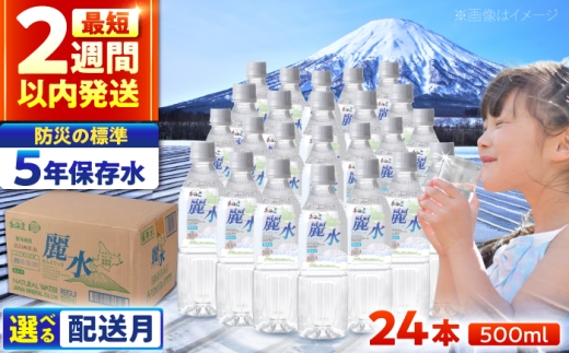 ≪指定なし≫【5年保存水】長期保存水 カムイワッカ 麗水 500ml×24本 | 水 みず 保存水 備蓄水 ミネラルウォーター mizu 天然水 飲料水 飲料 軟水 天然水 お水 ペットボトル 防災 非常食 国産 長期保存 備蓄 北海道 500 | 株式会社ジャパン・ミネラル [BPAI001]