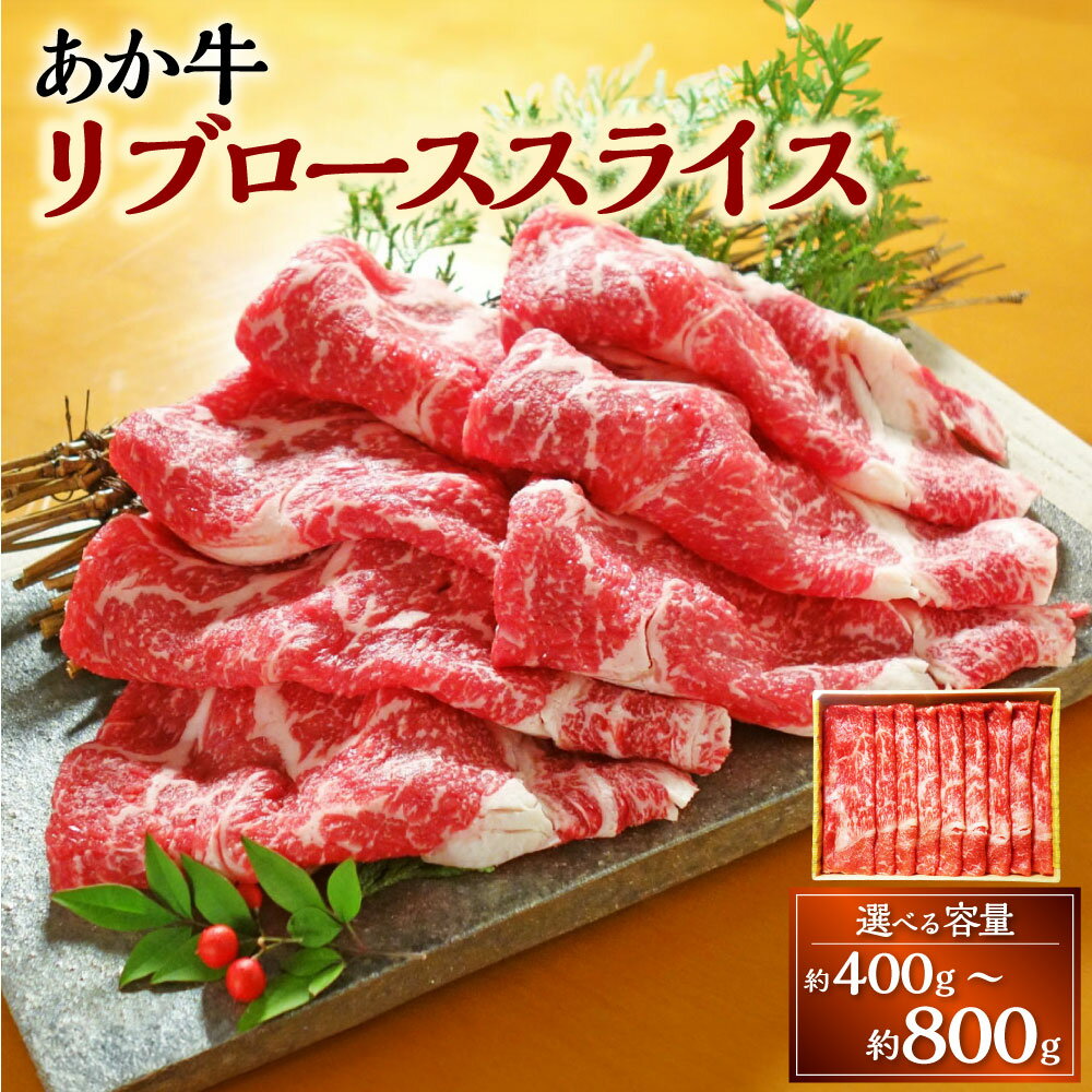 【ふるさと納税】【選べる容量】熊本和牛 あか牛 リブロース スライス 約400g～800g 牛肉 赤牛 和牛 冷凍 ロース 薄切り すき焼き すきやき しゃぶしゃぶ 国産 九州 熊本 熊本県 上天草市 送料無料