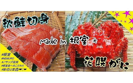 C-59008 【北海道根室産】花咲ガニ2尾(計800g以上)、秋鮭切身3切×3P