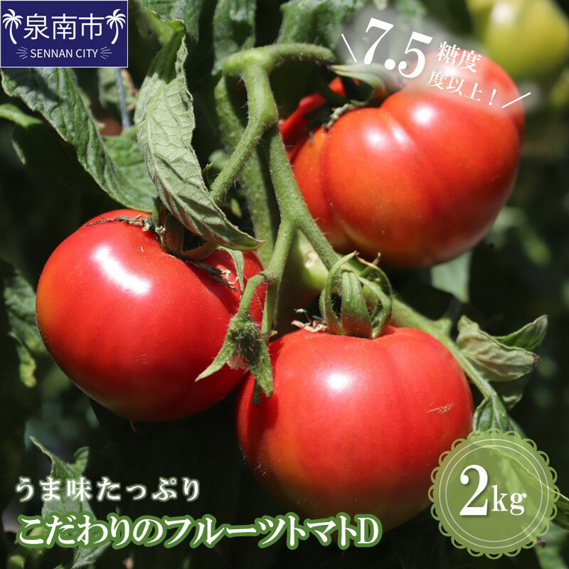 【ふるさと納税】【糖度7.5以上】うま味たっぷり こだわりのフルーツトマトD 2kg 野菜 食品 フルーツトマト ふるさと納税 トマト【配送不可地域：北海道・沖縄県・離島】