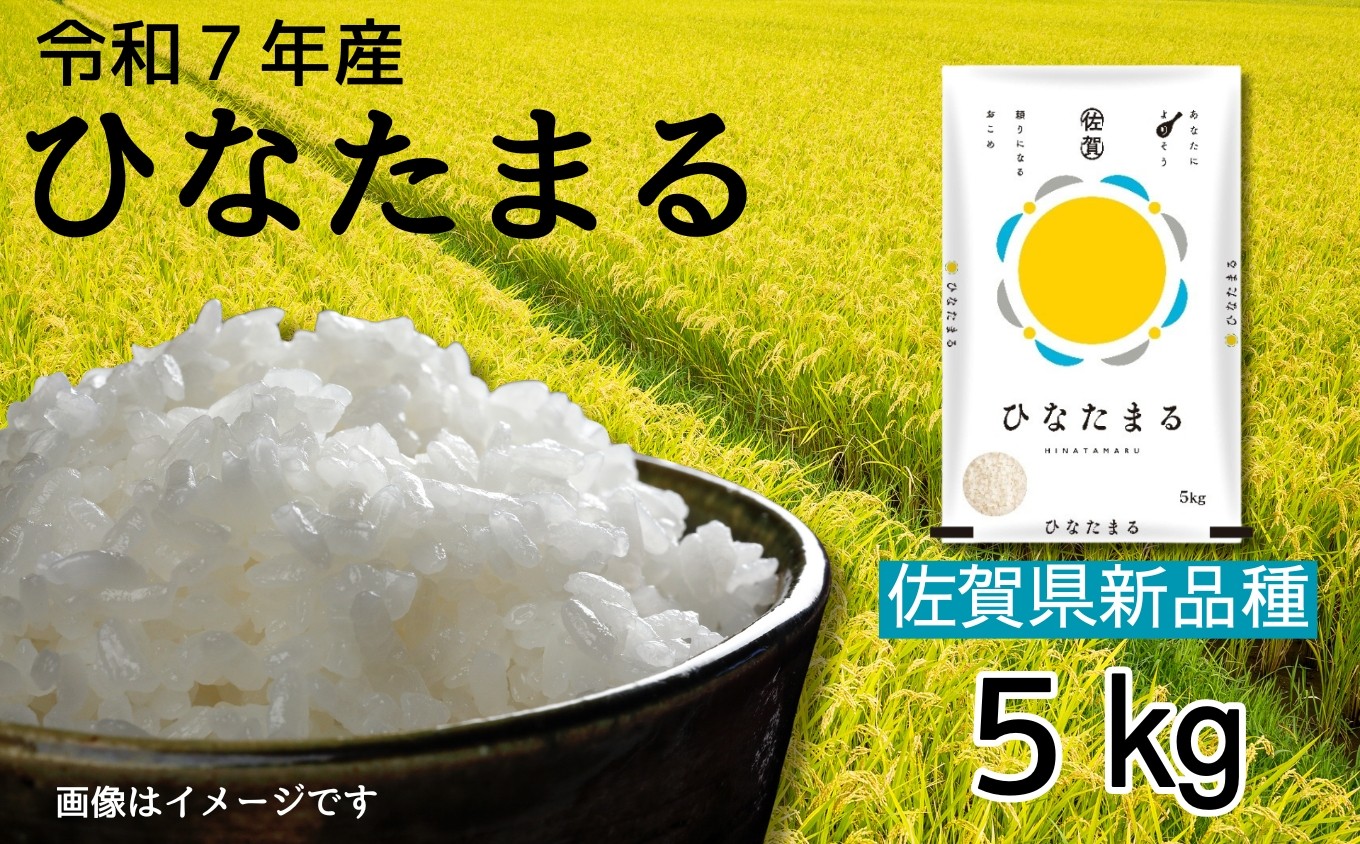 
            ＜令和7年デビュー新品種＞佐賀県産 ひなたまる5㎏［A0005-0008］
          