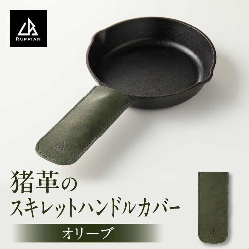 【ふるさと納税】【スキレットハンドルカバー　猪革】革好きな人へ　ジビエレザー　オリーブ/　”RUFFIAN” ハンドルカバー スキンレット ジビエレザー オリーブ 猪 猪の革 革 アウトドア 自宅 触り心地 耐熱性 耐水性 ジビエ 強い素材 三木町 おすすめ