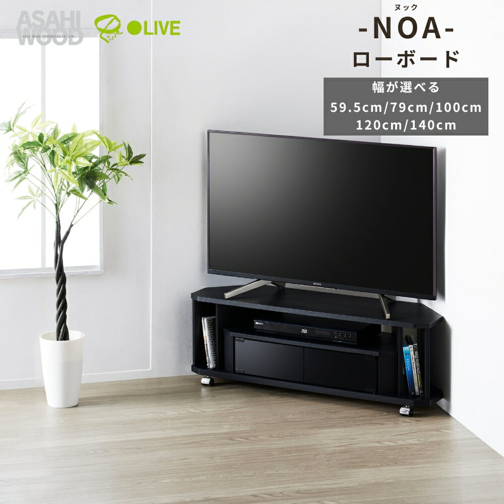 【ふるさと納税】 朝日木材 ヌック コーナー対応 テレビ台 ≪幅が選べる≫ 家具 シンプル ローボード テレビ台 テレビボード テレビラック tv台 tvボード 収納 シェルフ コード 穴 配線 孔 リビング 居間 ナチュラル カントリー カフェ おしゃれ お洒落 愛知県 豊橋市