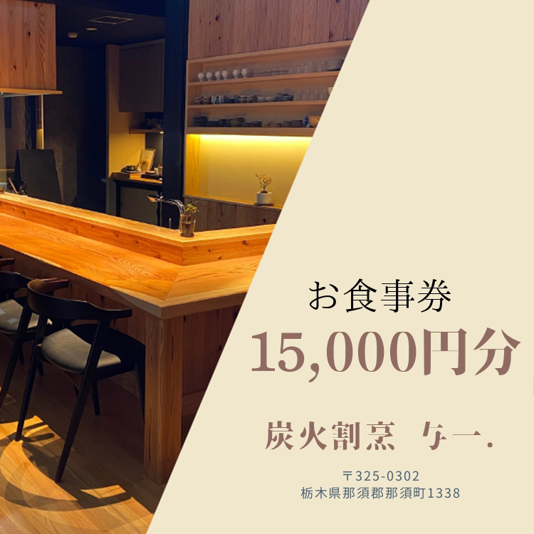 《とちぎ和牛 囲炉裏 日本料理》炭火割烹与一.のお食事券 15,000円分 ｜ チケット 食事券 食事 那須 栃木県 那須町〔E-57〕