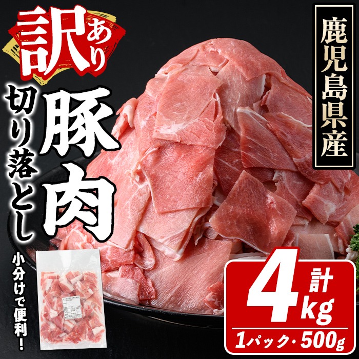 訳あり！鹿児島県産 豚肉切り落とし (計4kg) 切り落とし こま切れ 国産 鹿児島県産 豚肉 ブタ おかず バラ肉 個包装 小分け 薄切り 切り落し 切落し 冷凍配送 小間切れ コマ 訳アリ 【スターゼン】akn042-42