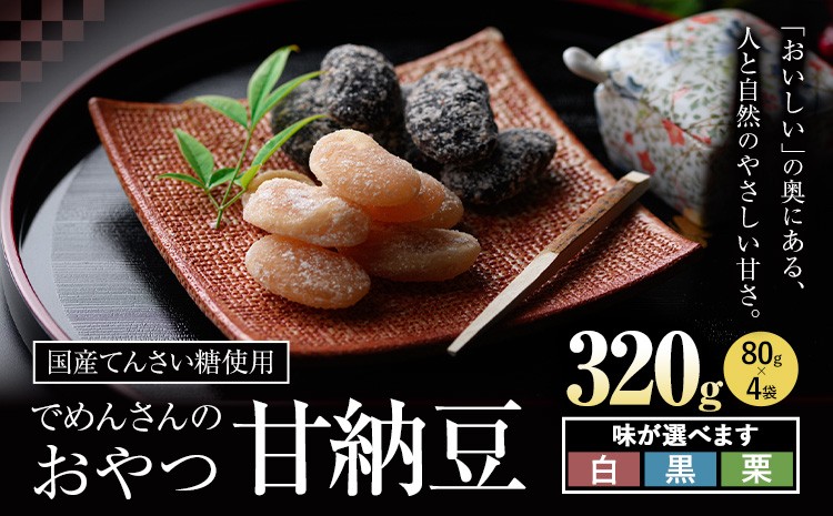 
                  和菓子 でめんさんのおやつ 甘納豆 選べる 味 白花豆 黒花豆 くり豆 伊場ファーム《30日以内に出荷予定(土日祝除く)》北海道 浦幌町 菓子 和菓子 スイーツ 白豆 黒豆 てんさい糖 おやつ
                
