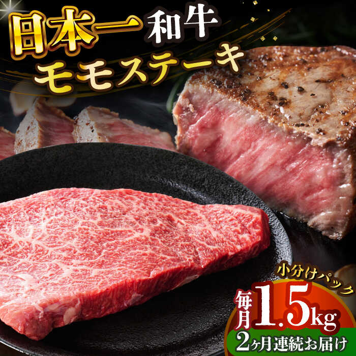 【ふるさと納税】【全2回定期便】【A4〜A5】長崎和牛モモステーキ　約1.5kg（100g×15p）【株式会社 MEAT PLUS】[DBS137] モモステーキ ももすてーき モモ もも 和牛ステーキ 和牛 牛肉 贅沢 贈答 ギフト ご褒美 長崎和牛 国産