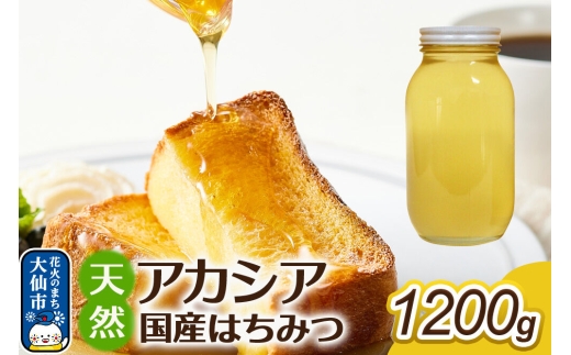 はちみつ【天然 アカシア】1200g【でんのうさん家】秋田県大仙市産 [蜂蜜 純粋 アカシヤ あかしあ 秋田県産]