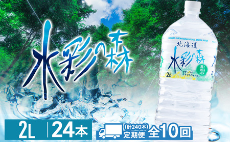 【定期便 10カ月】黒松内銘水 水彩の森 2L×24本（4箱）北海道 ミネラルウォーター 天然水 国産 国内 硬水 中硬水 ナチュラル ミネラル 天然水 アウトドア キャンプ 飲料水 防災 災害 備蓄