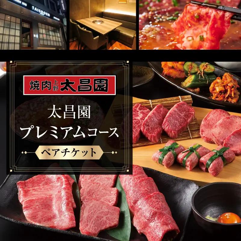 【焼肉上野太昌園】太昌園プレミアムコースチケット(ペア)＜飲み放題なし＞