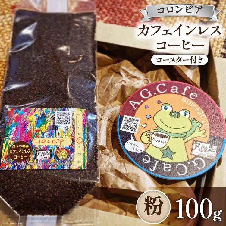 コーヒー 粉 八ヶ岳珈琲 カフェインレスコーヒー デカフェ コロンビア 100g 1袋