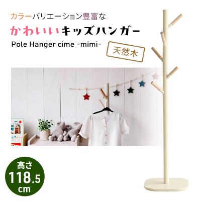 ふるさと納税 加西市 キッズポールハンガー シームミミ アイボリー シームミミ キッズ[No5698-8028]