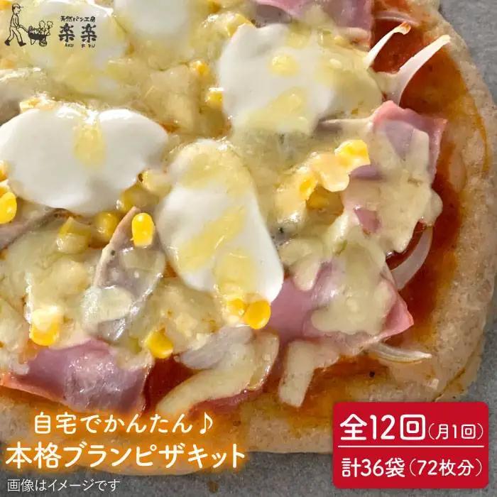 【 全12回 定期便 】自宅でかんたん♪ 本格 ブラン ピザ キット 3袋 (3回分) 粉類の 計量不要 ！《糸島》【天然パン工房楽楽】【いとしまごころ】[AVC037]