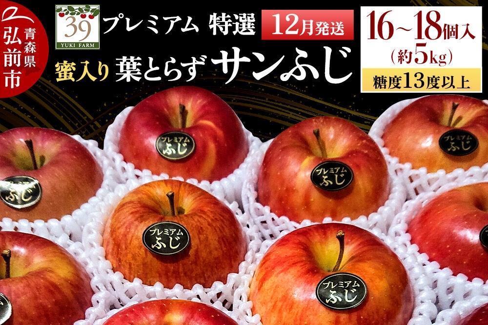 
                  【26年12月発送】りんご 葉とらず サンふじ【特選】約5kg（16～18個）糖度13度以上 蜜入り プレミアム【数量限定】先行受付 青森県 弘前市 果物 フルーツ 林檎 リンゴ くだもの ギフト 贈り物 [先行予約 産地直送 アップル おいしい 果実 美味 甘い 赤色]
                