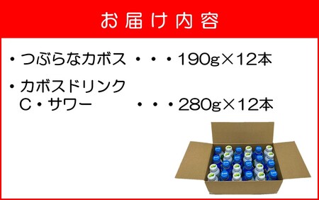 2442R_大分県のご当地飲料2種セット / つぶらなカボス ＆ カボスドリンク Cサワー（各12本）