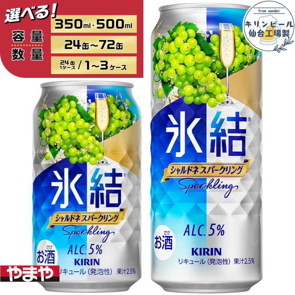 【ふるさと納税】【容量選択可】【仙台工場産】キリン 氷結 シャルドネスパークリング350ml or 500ml | お酒 人気 おすすめ 送料無料