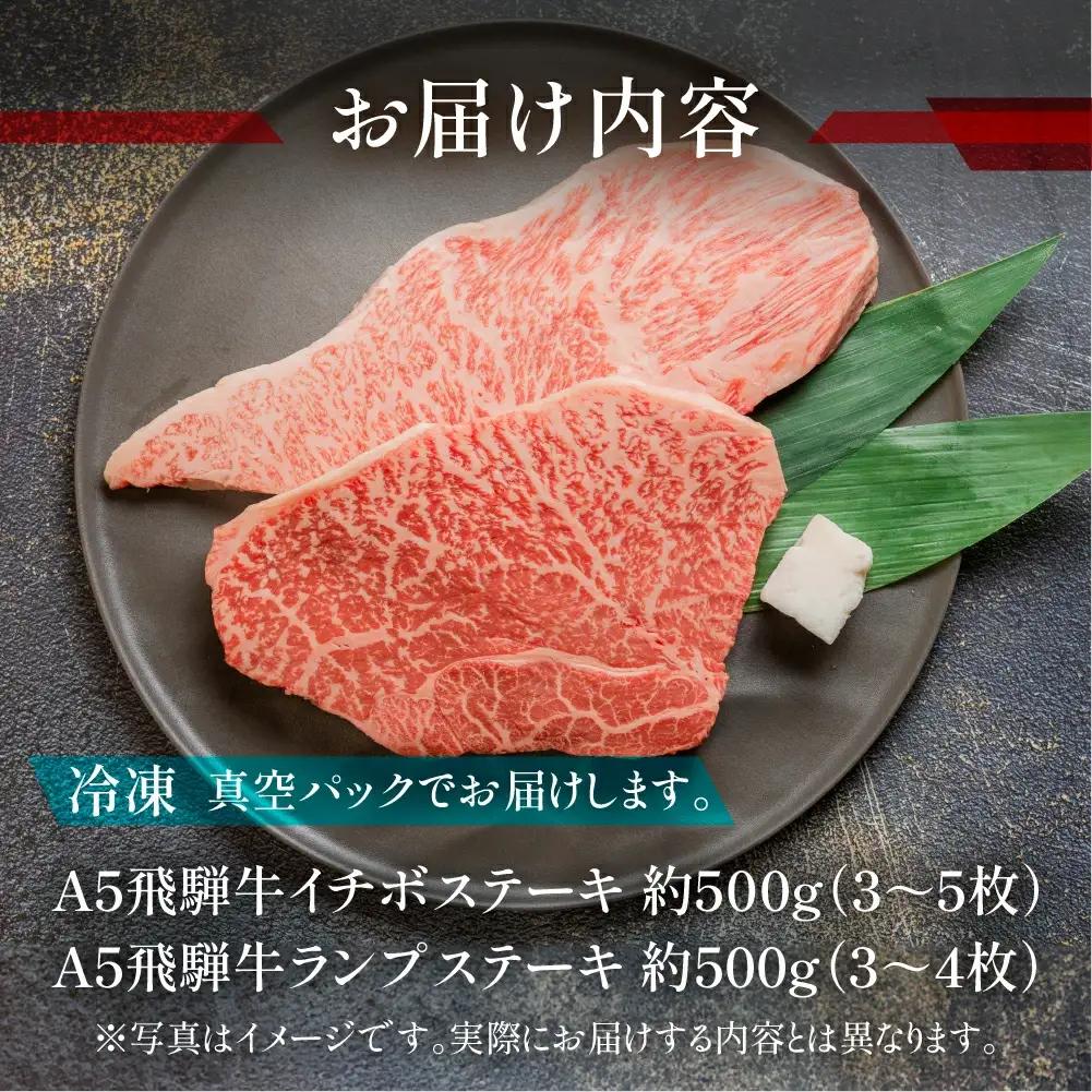 飛騨牛イチボ・ランプステーキセット【イチボ 約500g(3～5枚)ランプ 約500g(3～4枚)】【11-34】