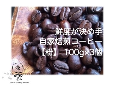 【013-24】鮮度が決め手　自家焙煎コーヒー　粉　100g×3種　（産地はお任せ　浅煎り・中煎り・深煎りの3種類）