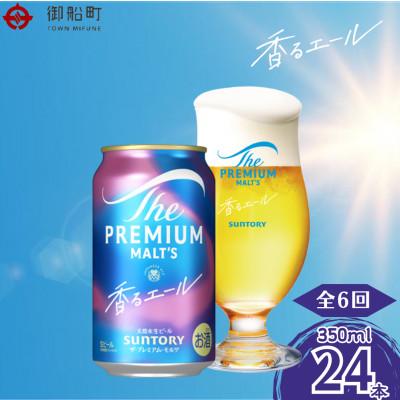 ふるさと納税 御船町 【毎月定期便】香るエール350ml×1ケース(24本入)全6回