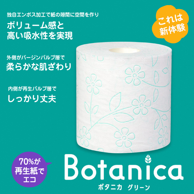 ボタニカ 長巻き37.5mトイレットペーパーダブル グリーン 8R×8P 無香料（1859）