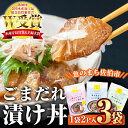 【ふるさと納税】 ごまだれ 漬け丼 セット (3袋・1袋2P×3袋) 冷凍 魚 さかな 丼ぶり どんぶり 海鮮丼 りゅうきゅう あつめし ごまだれ 魚介 簡単 時短 小分け 個装 おつまみ 惣菜 おかず 大分県 佐伯市 やまろ渡邉【DL20】【鶴見食賓館】