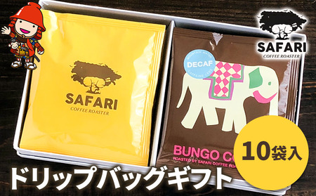 ドリップバッグギフト 10袋入 ( 季節のおすすめ＆エチオピア カフェインレス ) | ドリップバッグ ドリップコーヒー ドリップ コーヒーギフト 珈琲ギフト 季節 エチオピア ノンカフェイン コーヒー豆 珈琲豆 コーヒー粉 珈琲粉 コーヒー 珈琲 自家焙煎 コーヒーセット 大分県 中津市